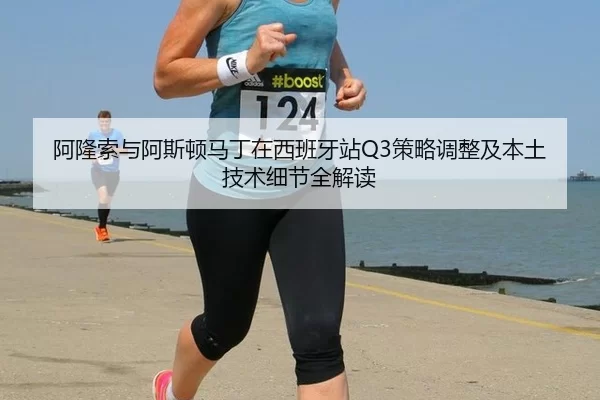 a-long-suo-yu-a-si-dun-ma-ding-zai-xi-ban-ya-zhan-ce-lve-tiao-zheng-ji-ben-tu-ji-shu-xi-jie-quan-jie-du-2-210.jpg