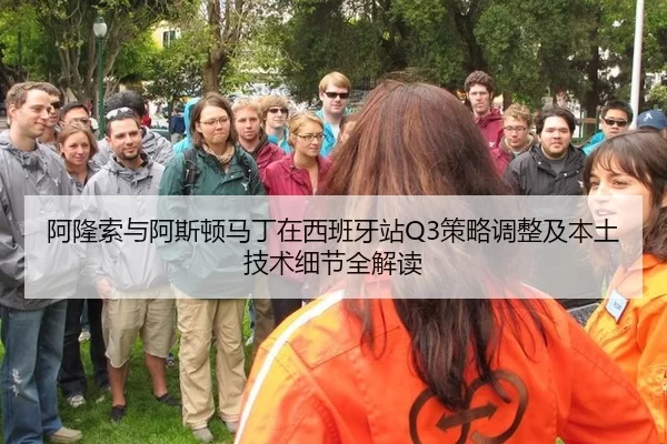 阿隆索与阿斯顿马丁在西班牙站Q3策略调整及本土技术细节全解读